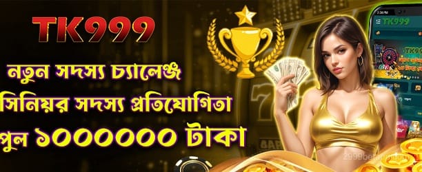 2999 bet নতুন সদস্যদের জন্য চ্যালেঞ্জ